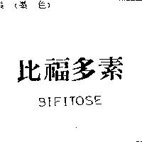 比福多素 BIFITOSE