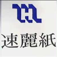 速麗紙