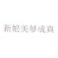 新娘美夢成真