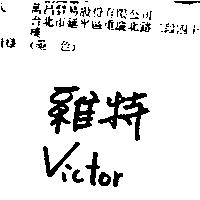 維特 Victor