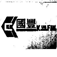 國豐 KUOFEN 及圖