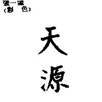 天源