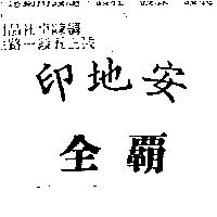 印地安 全霸