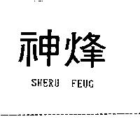 神烽 SHERU FEUG