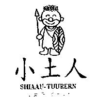 小土人及圖しょう とうじん SHIAAU-TUURERN
