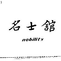 名士舘 NOBILITY