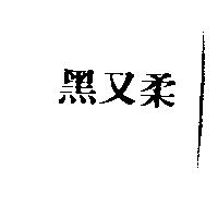 黑又柔