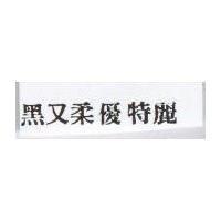 黑又柔優特麗