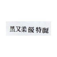 黑又柔優特麗