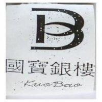 國寶銀樓 KUOBAO 及圖
