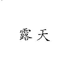 露天