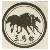 三馬牌