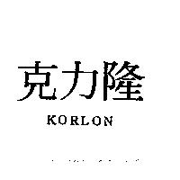克力隆 KORLON