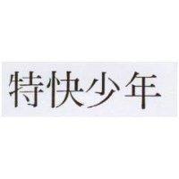 特快少年