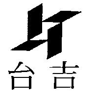 台吉及圖