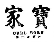 家寶 CURL BORN カ–ルボン