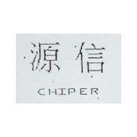 源信 CHIPER