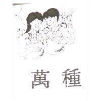 萬種及圖