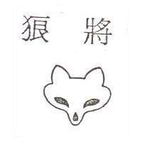 狼將及圖