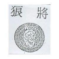狼將及圖
