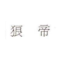 狼帝