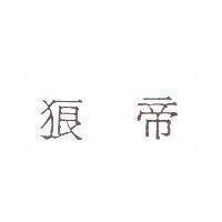 狼帝