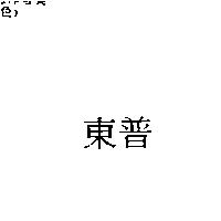 東普
