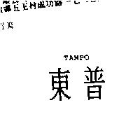 東普 TAMPO