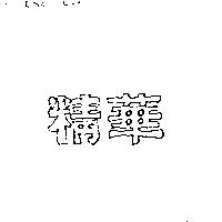 精華