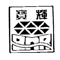 寶輝及圖
