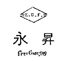 永昇及圖 EVER GROWING