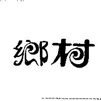 鄉村