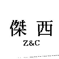 傑西 Z&C