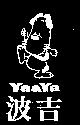 波吉及圖 YA & YA