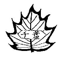 千葉及圖