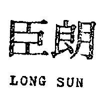 朗臣 LONG SUN 