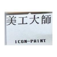 美工大師 ICON-PAINT