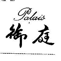御庭 Palais