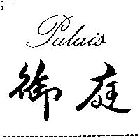 御庭 Palais