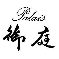 御庭 Palais