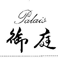御庭 Palais