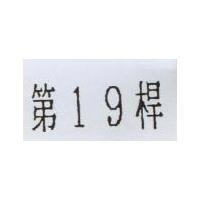 第十九桿