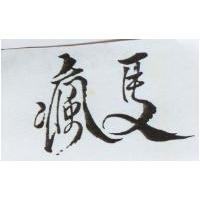 瘋馬