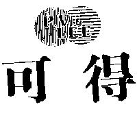 可得及圖 PV&LEE