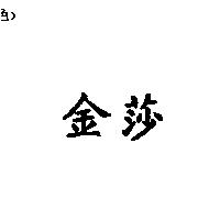 金莎