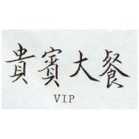 貴賓大餐 VIP