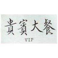 貴賓大餐 VIP