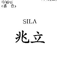 兆立 SILA