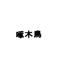 啄木鳥