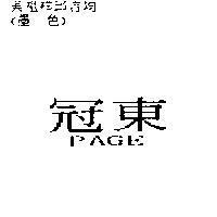 冠東 PAGE